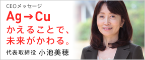 Ag→Cu かえることで、未来がかわる。