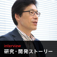 研究・開発ストーリー